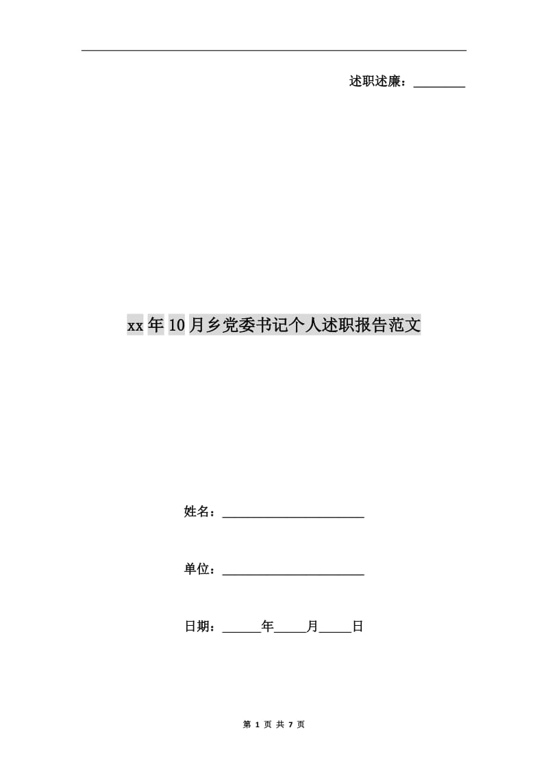 xx年10月乡党委书记个人述职报告范文B.doc_第1页