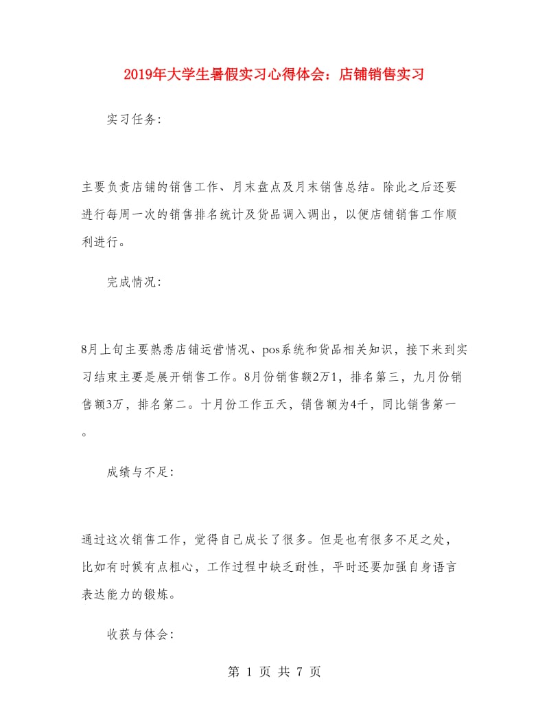 2019年大学生暑假实习心得体会：店铺销售实习.doc_第1页