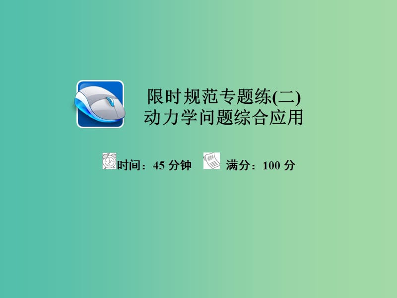 高考物理一轮总复习限时规范专题练2动力学问题综合应用课件.ppt_第1页