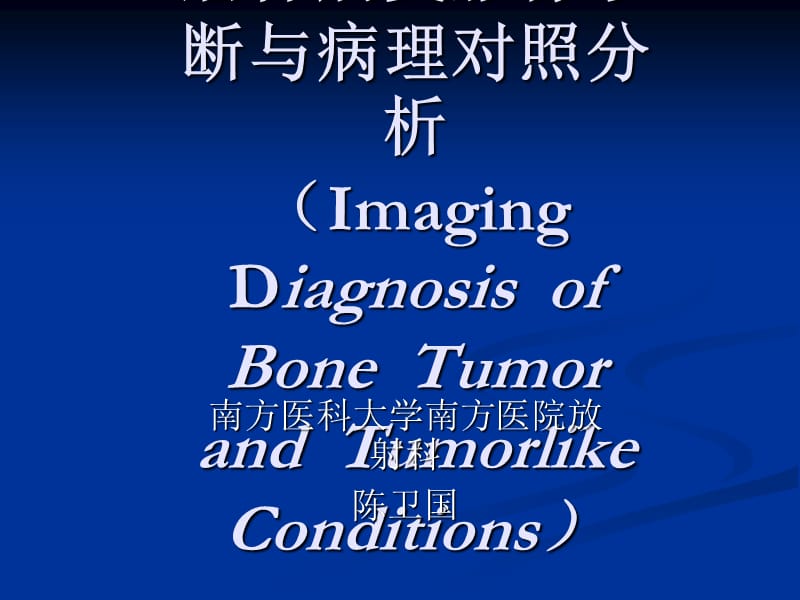 常见骨肿瘤影像诊断分析-1(概述及骨软骨瘤)_第1页