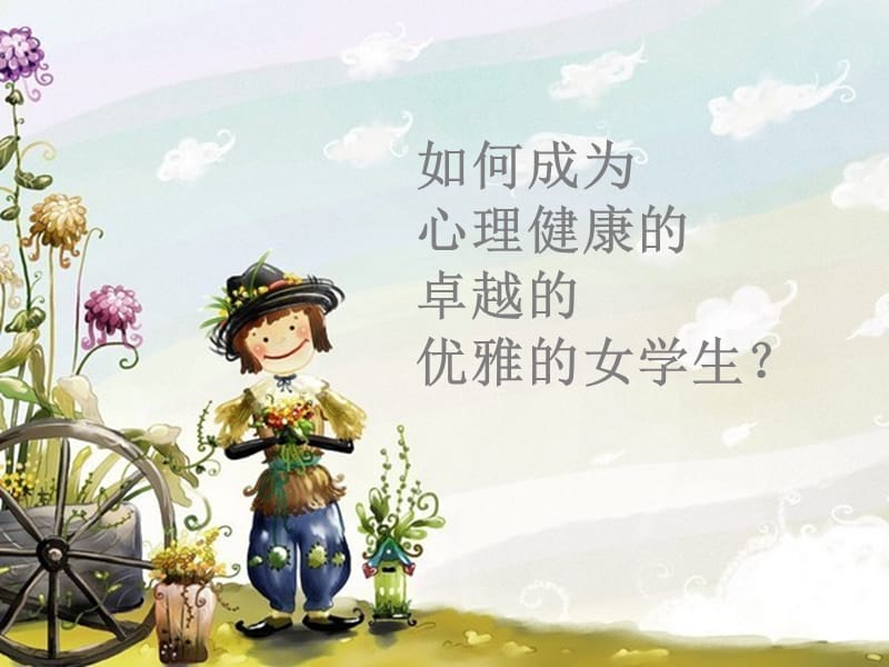 女生心理健康讲座.ppt_第1页