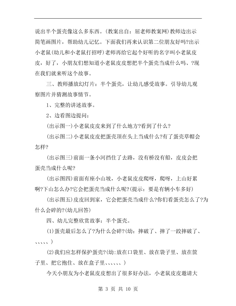 幼儿园小班语言课故事教案4篇《半个蛋壳》.doc_第3页