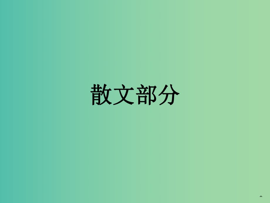 高中語文 第一單元 動人的北平課件 新人教版選修《中國現(xiàn)代詩歌散文欣賞》.ppt_第1頁