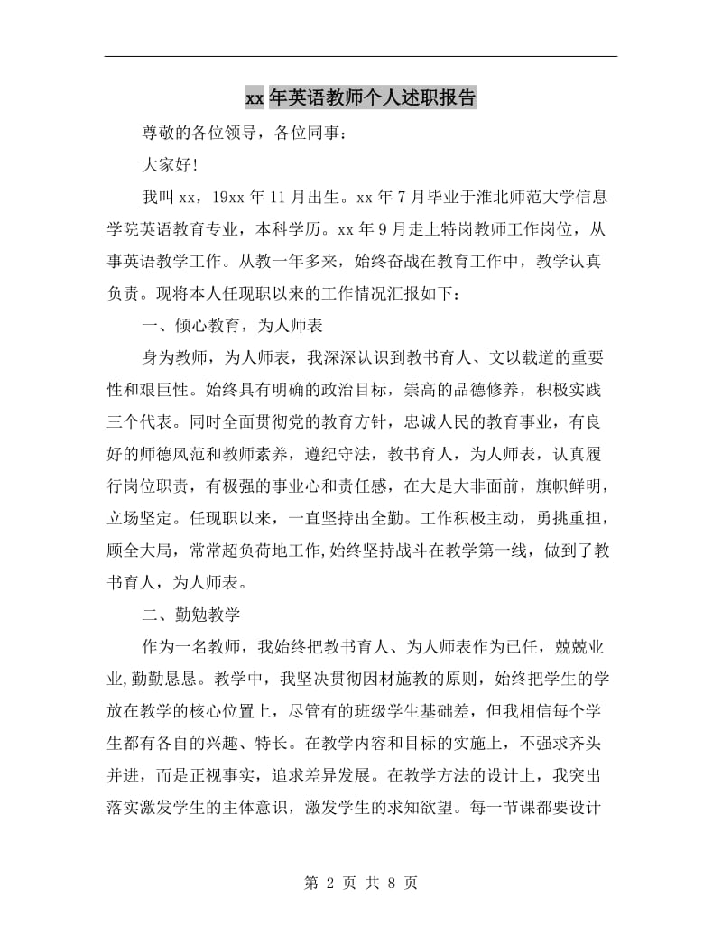 xx年英语教师个人述职报告.doc_第2页