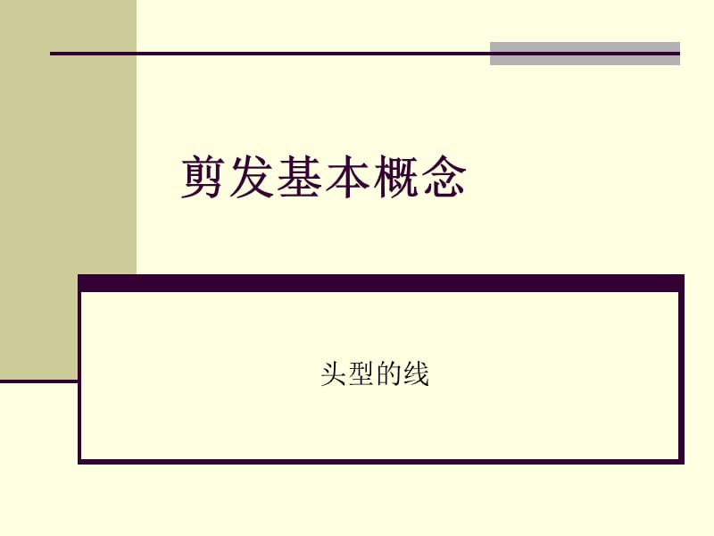 头型的线、及分区分份实操.ppt_第1页