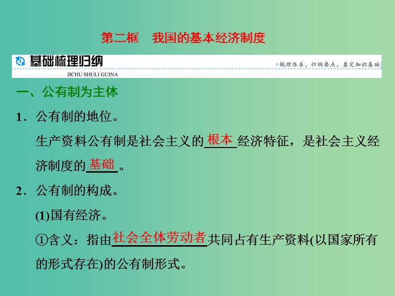 高中政治第四课生产与经济制度第二框我国的基本经济制度课件新人教版.ppt_第1页