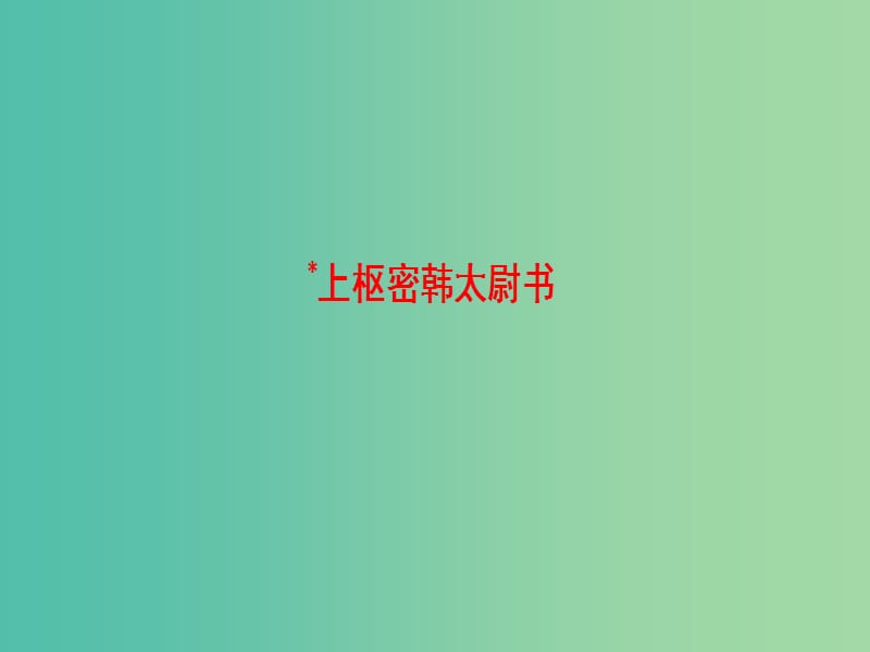 高中语文08书信上枢密韩太尉书课件苏教版选修唐宋八大家散文蚜.ppt_第1页