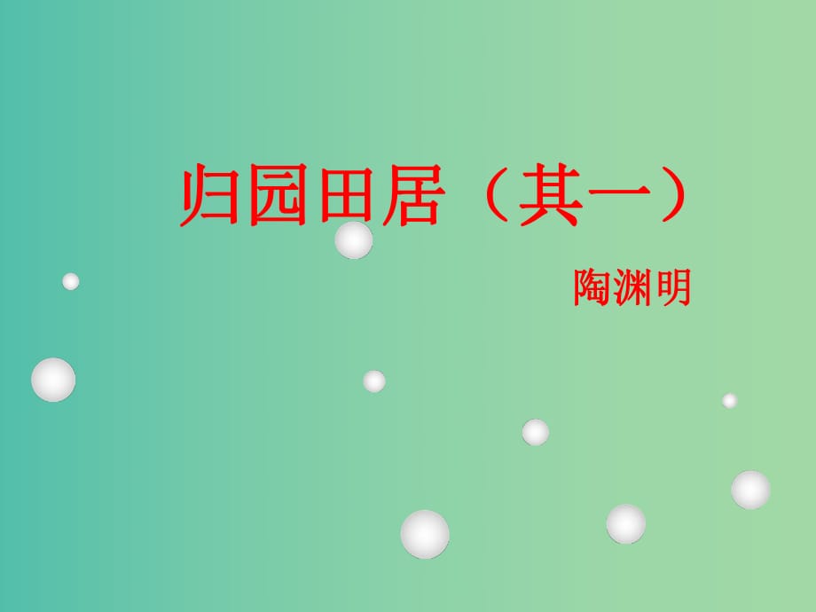 高中語文 第7課 《歸園田居（其一）》課件 新人教版必修2.ppt_第1頁