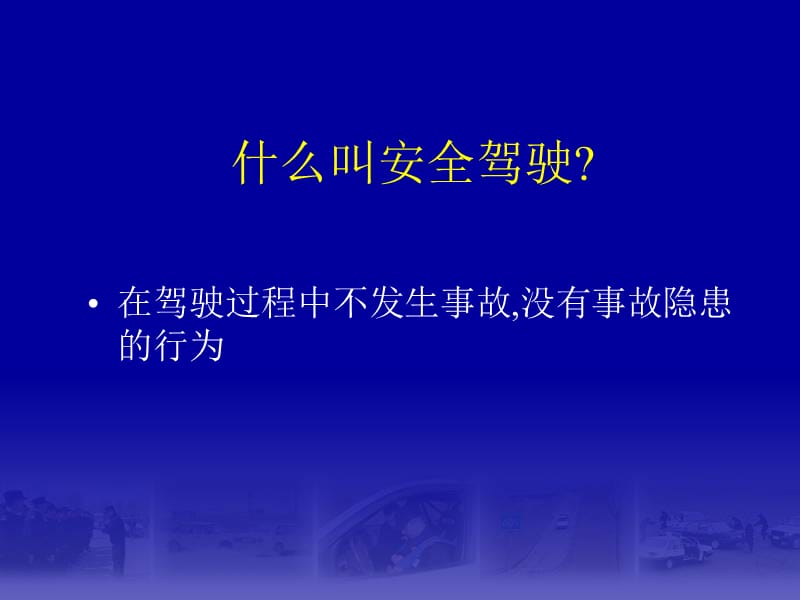 《汽车安全驾驶技术》课件.ppt_第2页