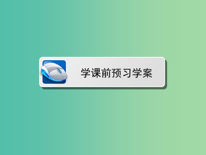 高中数学 第1章 常用逻辑用语 1 命题课件 北师大版选修1-1.ppt_第3页