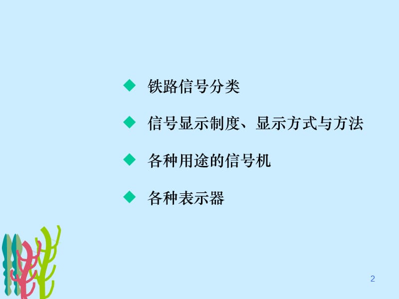 各种用途的信号机和表示器.ppt_第2页