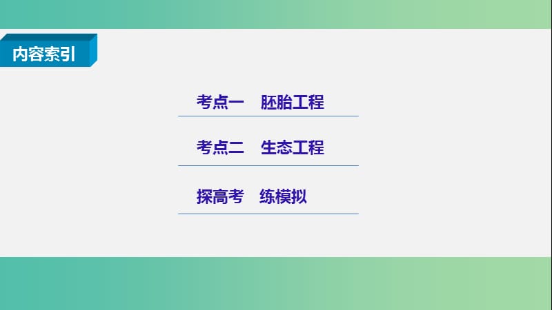 高考生物二轮复习专题二十五胚胎工程与生态工程课件.ppt_第2页