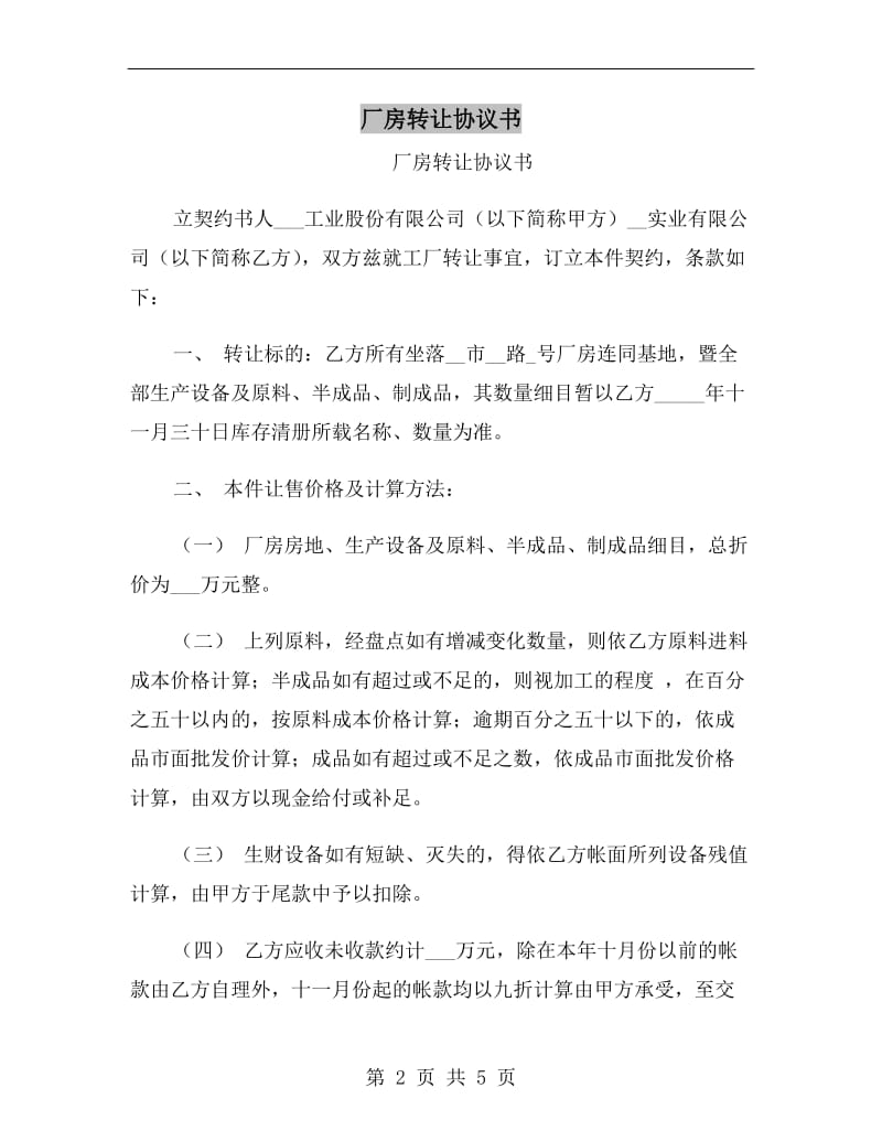 厂房转让协议书.doc_第2页