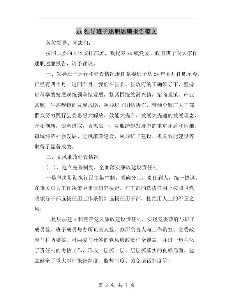 xx领导班子述职述廉报告范文.doc_第2页