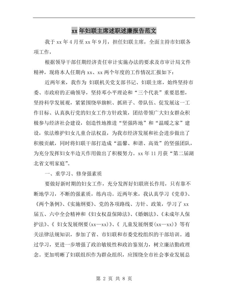 xx年妇联主席述职述廉报告范文.doc_第2页