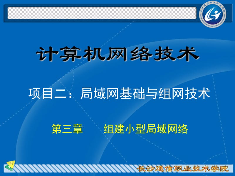 《计算机网络技术》PPT课件.ppt_第1页