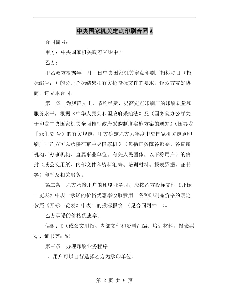 中央国家机关定点印刷合同A.doc_第2页