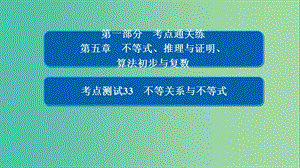 高考數(shù)學(xué)考點(diǎn)通關(guān)練第五章不等式推理與證明算法初步與復(fù)數(shù)33不等關(guān)系與不等式課件理.ppt