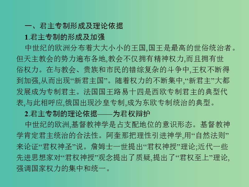 高中历史 近代民主思想与实践 第一单元 从“朕即国家”到“主权在民”单元整合课件 岳麓版选修2.ppt_第3页