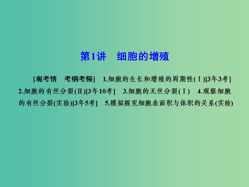 高考生物一轮复习 6-1细胞的增殖课件 新人教版必修1.ppt_第2页