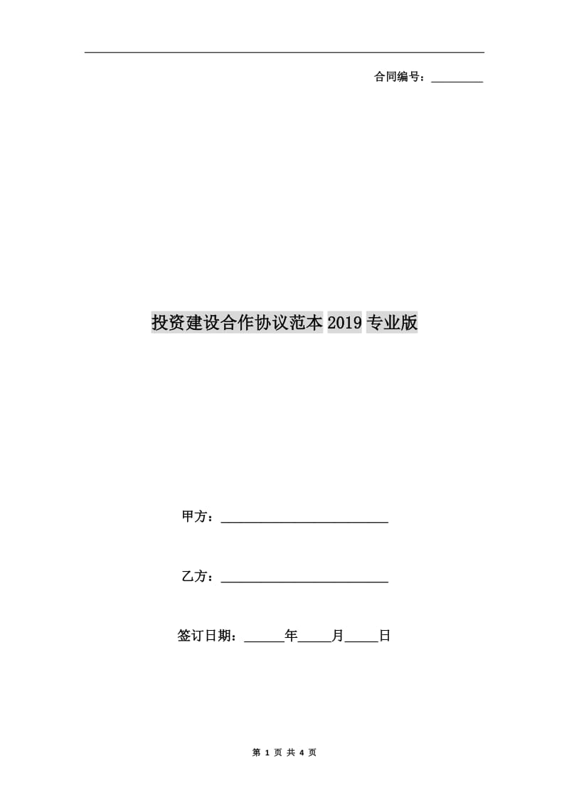 投资建设合作协议范本2019专业版.doc_第1页