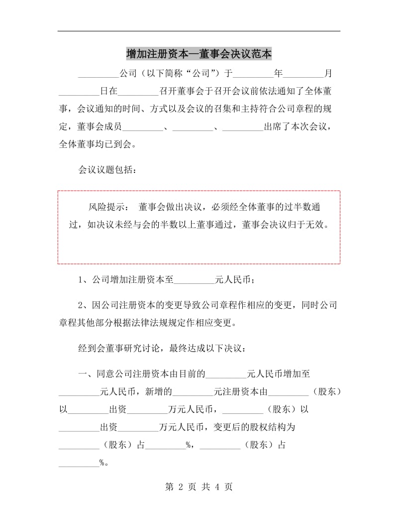 增加注册资本—董事会决议范本.doc_第2页