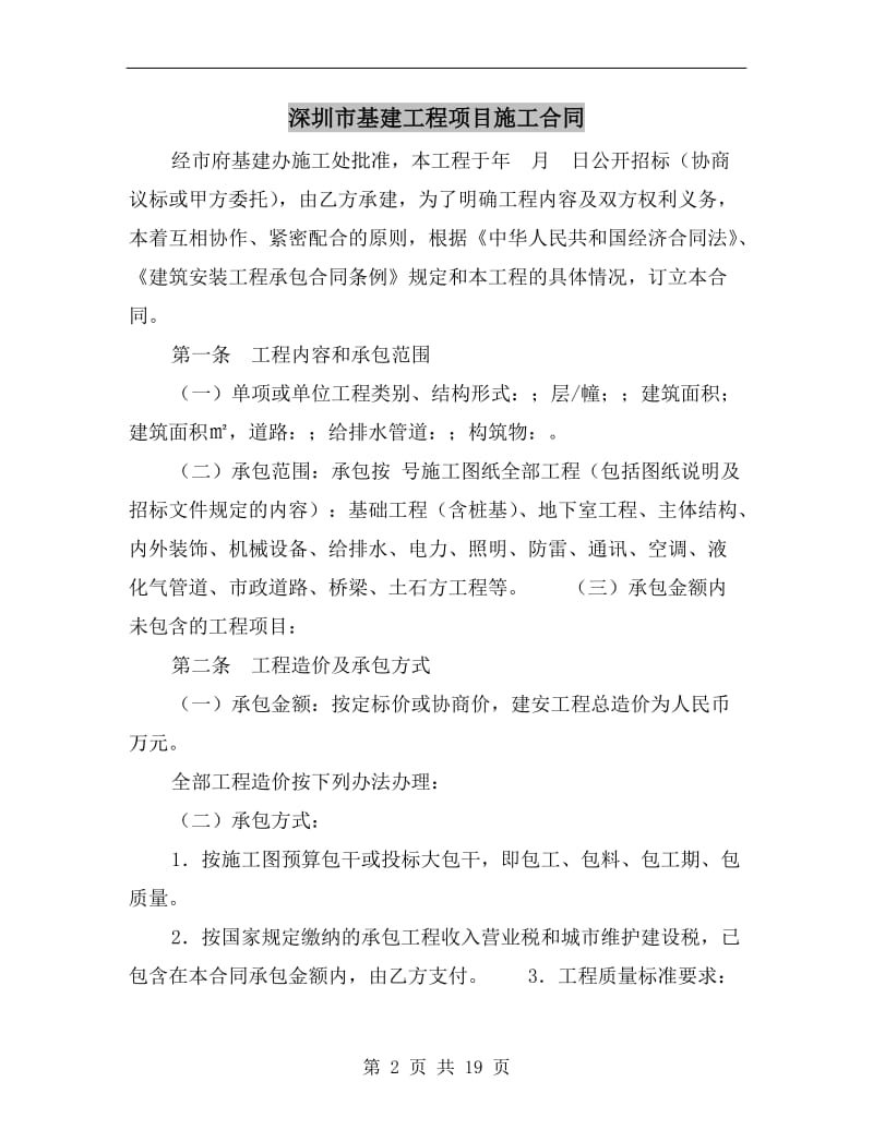 [合同协议]深圳市基建工程项目施工合同.doc_第2页