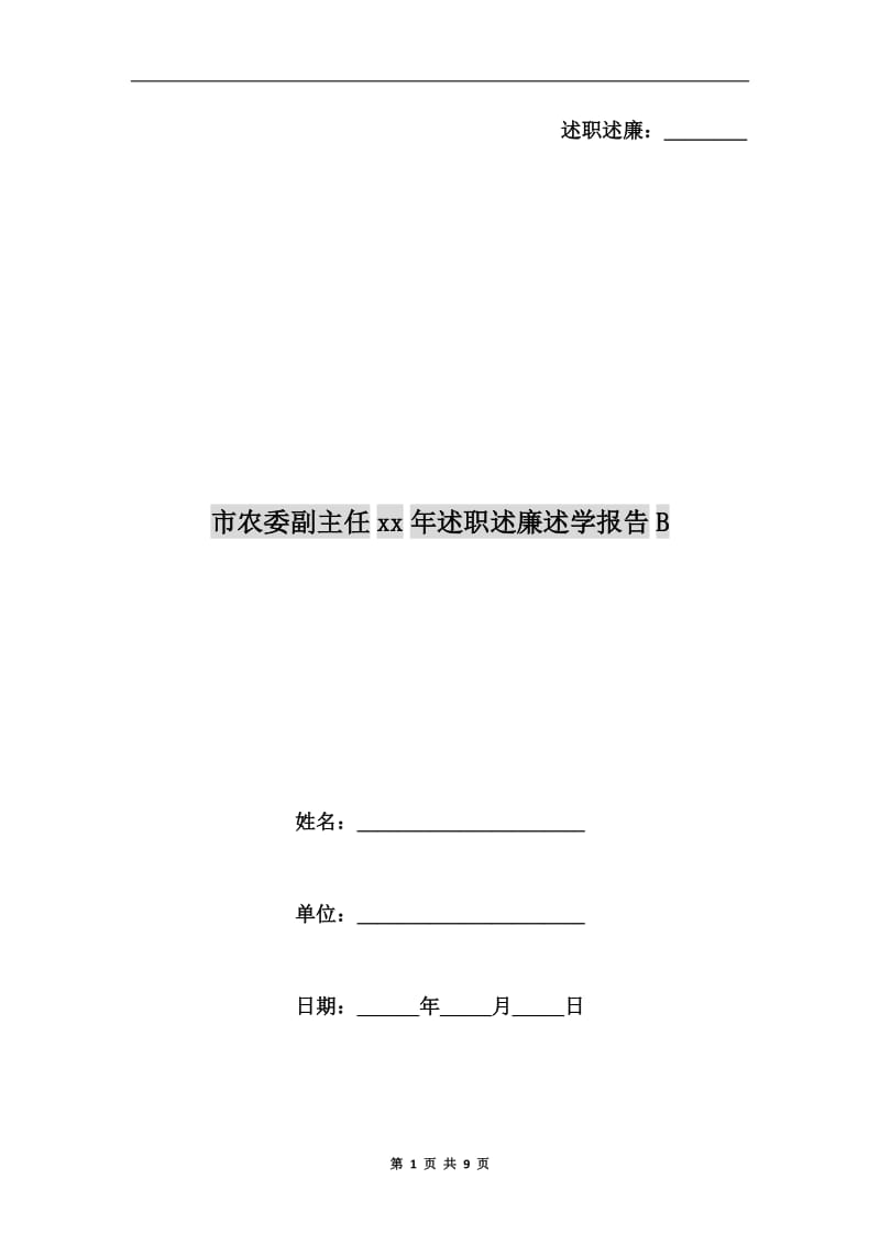 市农委副主任xx年述职述廉述学报告B.doc_第1页