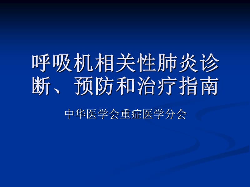 呼吸机相关性肺炎指南手册.ppt_第1页