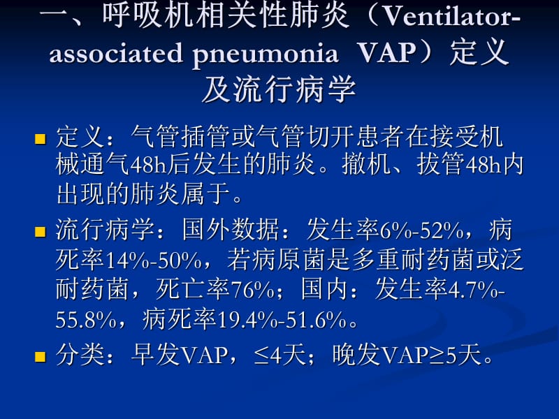 呼吸机相关性肺炎指南手册.ppt_第2页