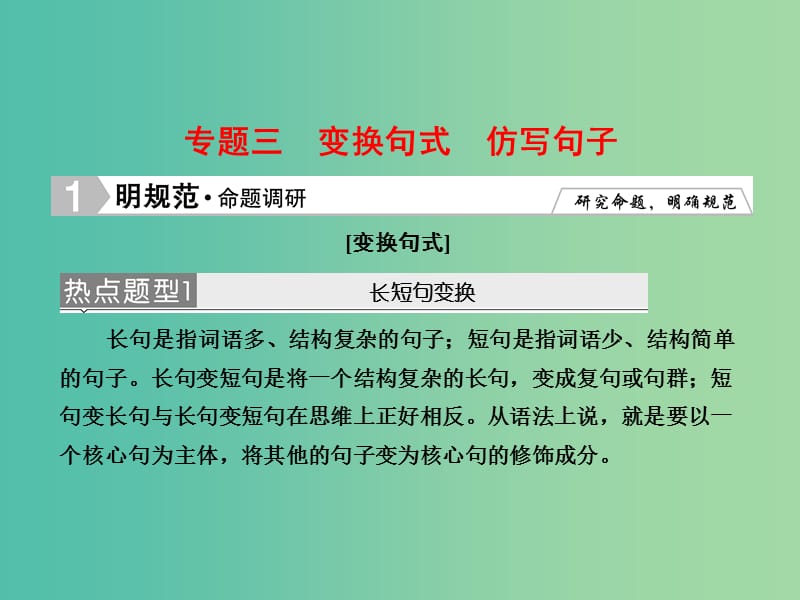 高考语文大二轮复习 板块五 专题三 变换句式 仿写句子课件.ppt_第1页