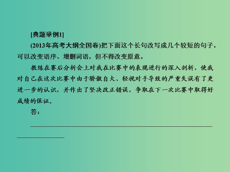 高考语文大二轮复习 板块五 专题三 变换句式 仿写句子课件.ppt_第2页