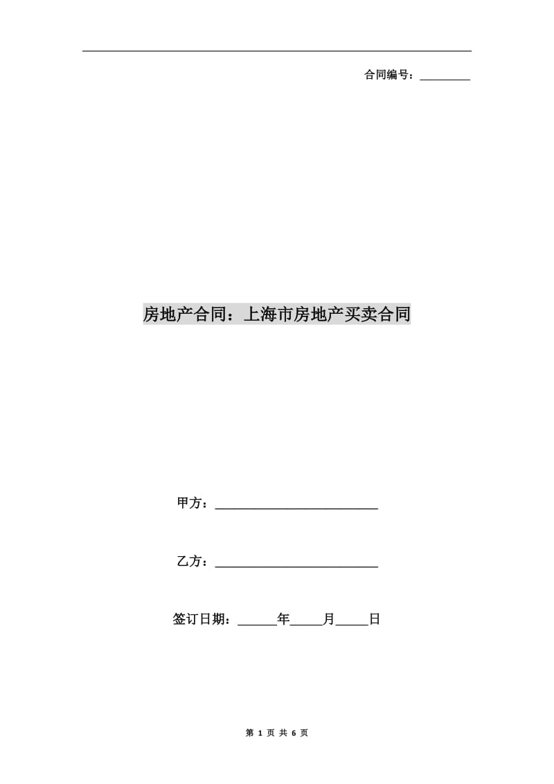 房地产合同：上海市房地产买卖合同.doc_第1页