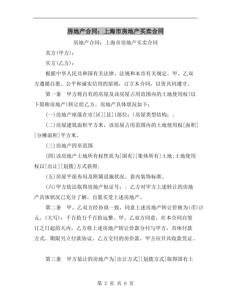 房地产合同：上海市房地产买卖合同.doc_第2页