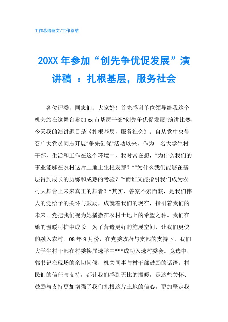 20XX年参加“创先争优促发展”演讲稿 ：扎根基层服务社会.doc_第1页