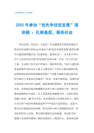 20XX年參加“創(chuàng)先爭(zhēng)優(yōu)促發(fā)展”演講稿 ：扎根基層服務(wù)社會(huì).doc