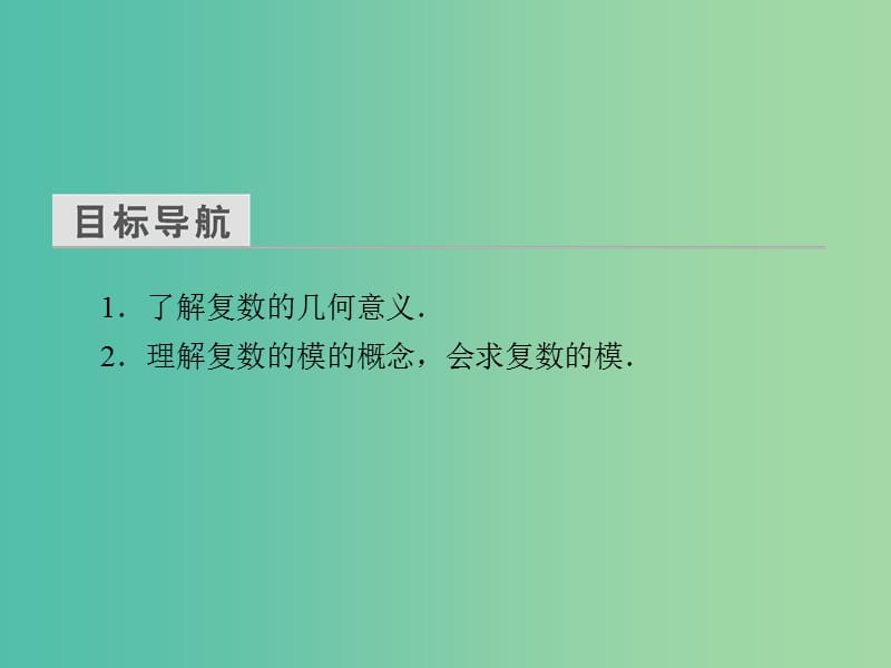 高中数学 第三章 数系的扩充与复数的引入 3.1.2 复数的几何意义课件 新人教A版选修2-2.ppt_第3页