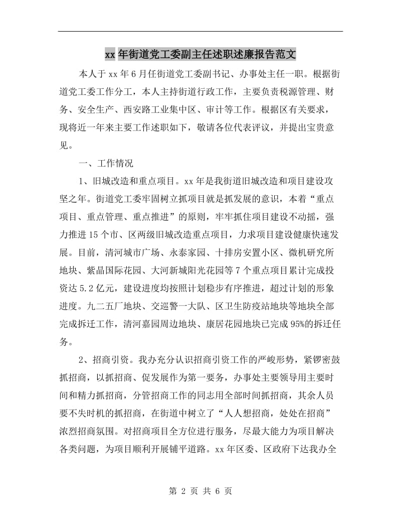 xx年街道党工委副主任述职述廉报告范文B.doc_第2页