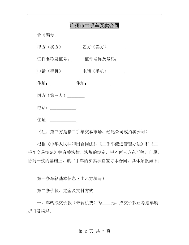 广州市二手车买卖合同.doc_第2页