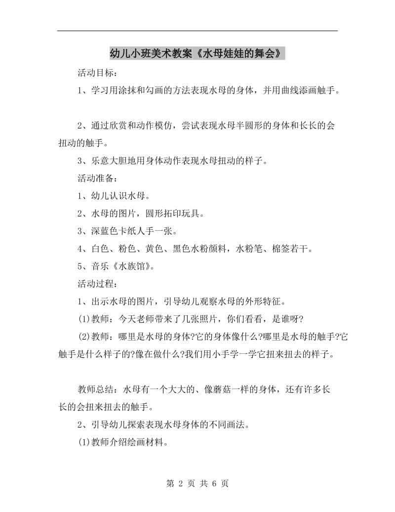 幼儿小班美术教案《水母娃娃的舞会》.doc_第2页