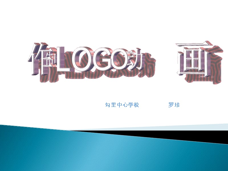 《制作LOGO动画》PPT课件.ppt_第1页