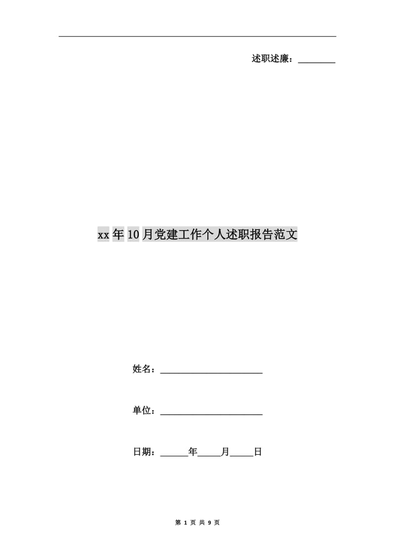 xx年10月党建工作个人述职报告范文.doc_第1页