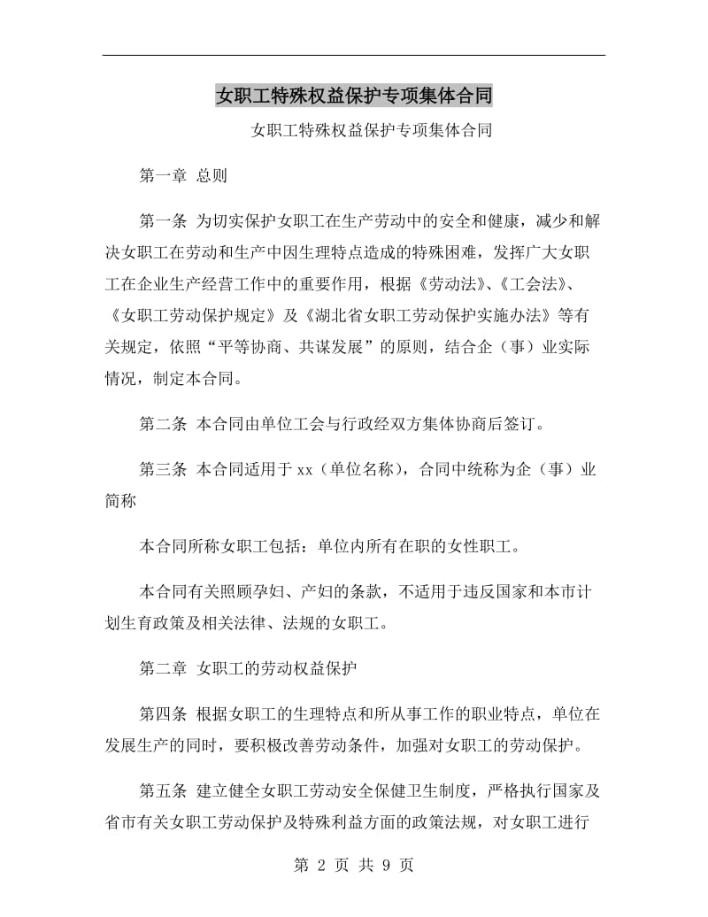 女职工特殊权益保护专项集体合同.doc_第2页