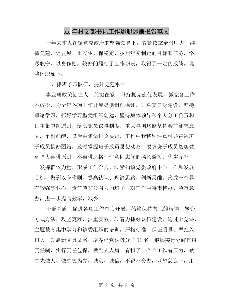 xx年村支部书记工作述职述廉报告范文.doc_第2页