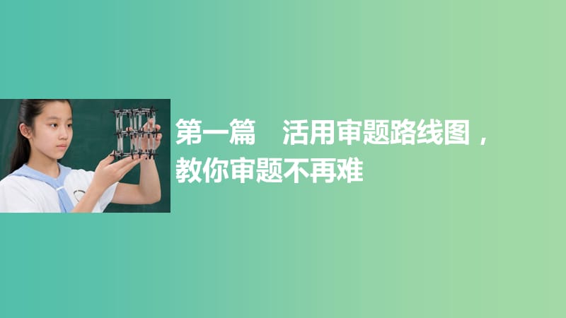 高考数学大二轮总复习 增分策略 第一篇 活用审题路线图教你审题不再难课件.ppt_第1页