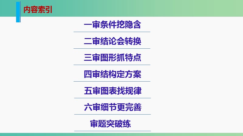 高考数学大二轮总复习 增分策略 第一篇 活用审题路线图教你审题不再难课件.ppt_第2页