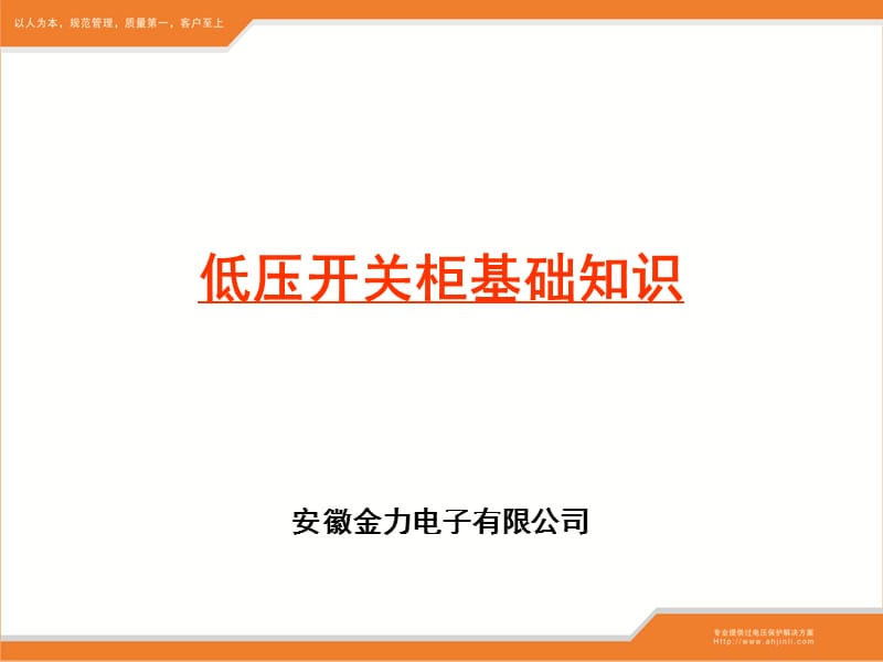 低压开关柜基础知识新.ppt_第1页