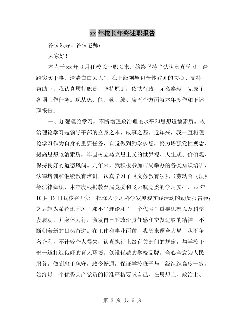 xx年校长年终述职报告.doc_第2页