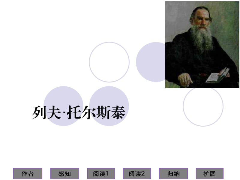 列夫托尔斯泰课件ppt.ppt_第1页