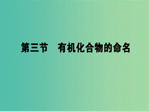 高中化學(xué) 1.3 有機(jī)化合物的命名課件 新人教版選修5.ppt